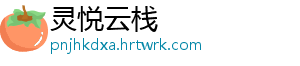 灵悦云栈